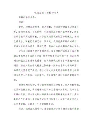 说话态度不好检讨书4.docx