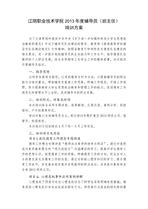 江阴职业技术学院2013年度辅导员班主任培训方案.docx
