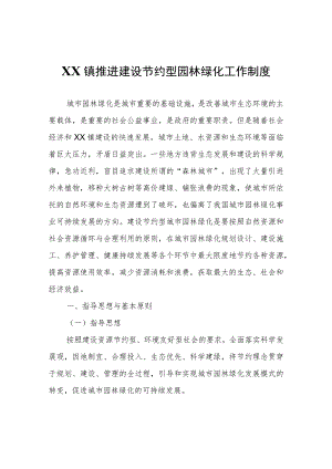 XX镇推进建设节约型园林绿化工作制度.docx