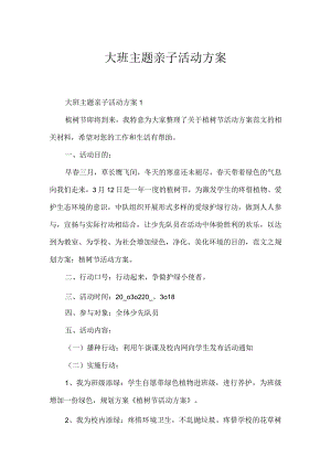 大班主题亲子活动方案.docx