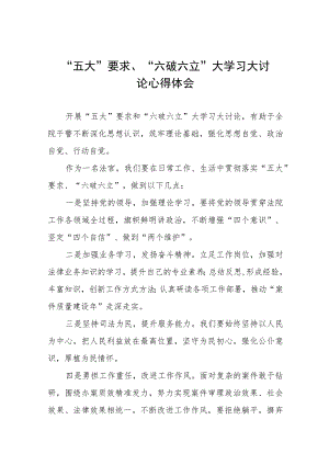 2023年开展“五大”要求、“六破六立”大学习大讨论的心得体会七篇.docx