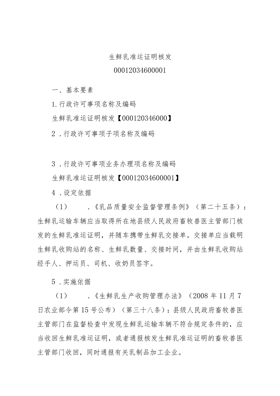 2023江西行政许可事项实施规范-00012034600001生鲜乳准运证明核发实施要素-.docx_第1页