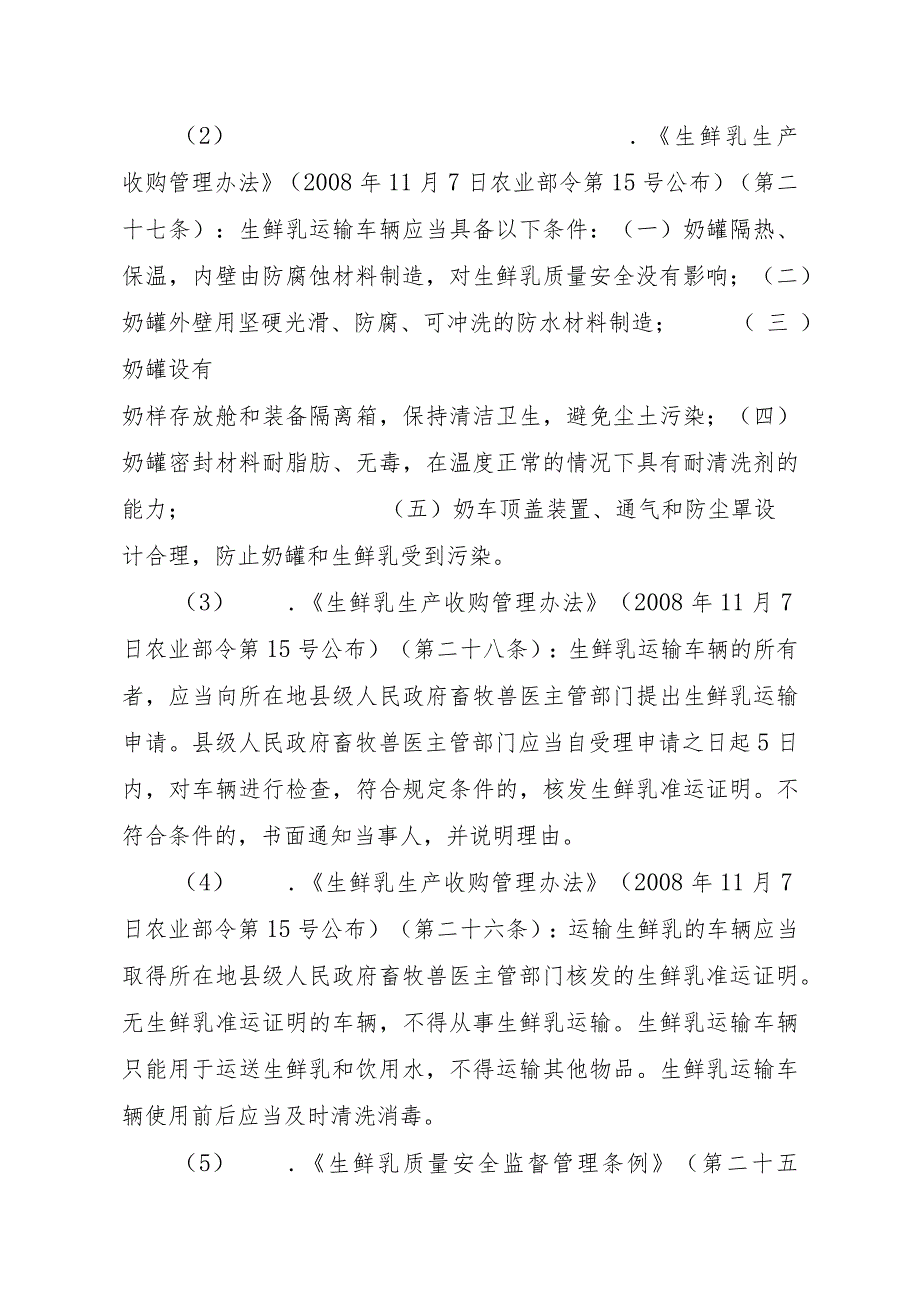 2023江西行政许可事项实施规范-00012034600001生鲜乳准运证明核发实施要素-.docx_第2页
