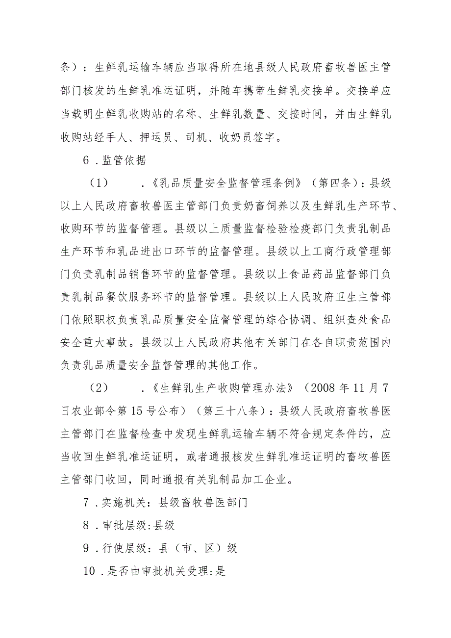 2023江西行政许可事项实施规范-00012034600001生鲜乳准运证明核发实施要素-.docx_第3页