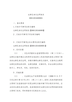2023江西行政许可事项实施规范-00012034600001生鲜乳准运证明核发实施要素-.docx