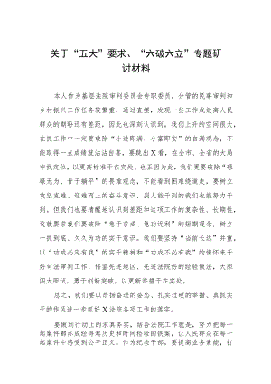 关于“五大”要求、“六破六立”专题研讨材料七篇.docx