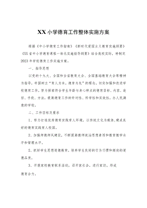 XX小学德育工作整体实施方案.docx