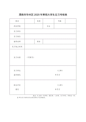 渭南市华州区2020年寒假大学生见习考核表.docx