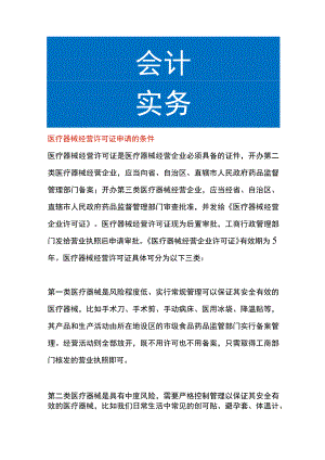医疗器械经营许可证申请的条件.docx