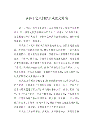 以实干之风扫除形式主义弊端.docx