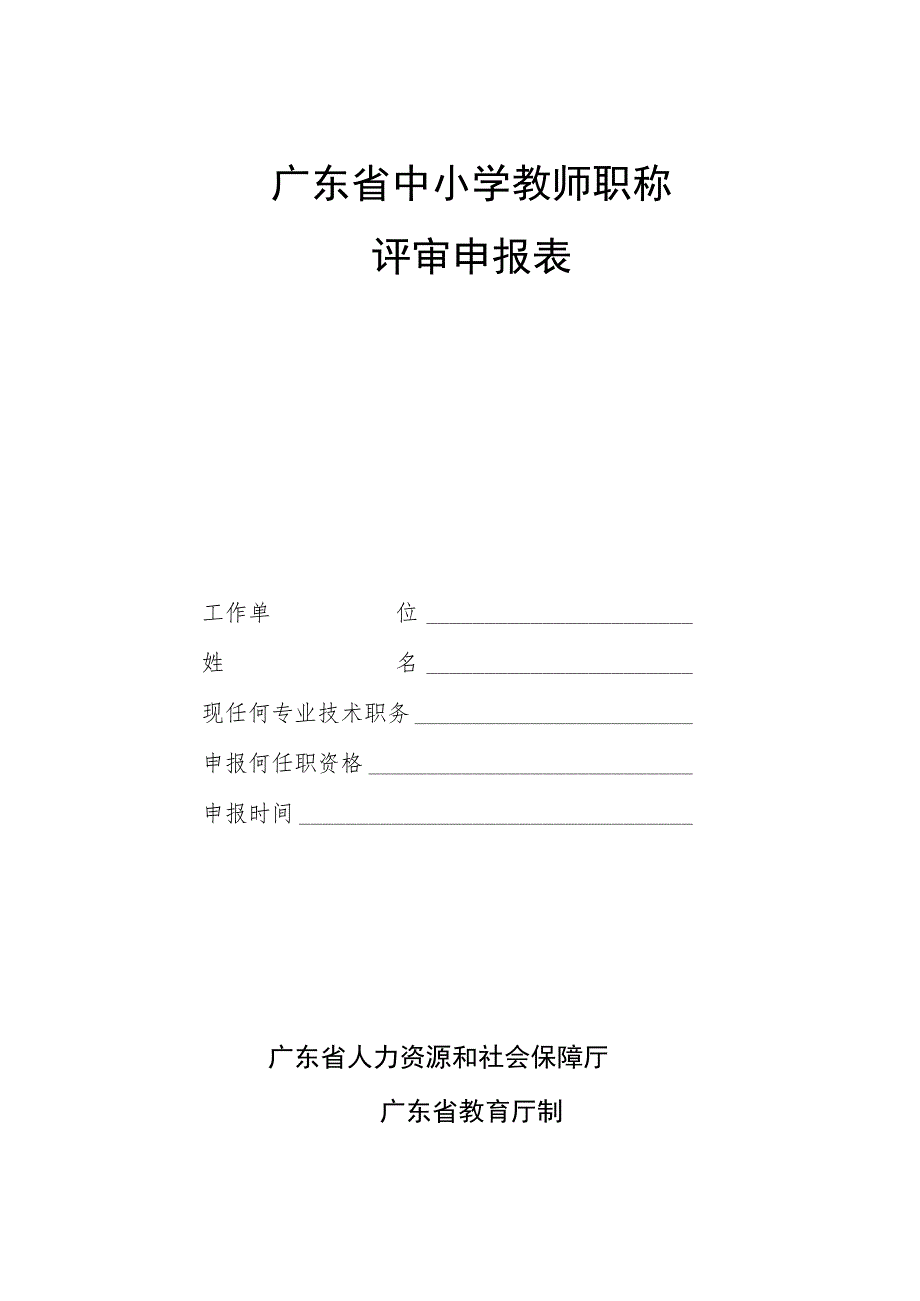 中小学教师职称评审材料表.docx_第3页