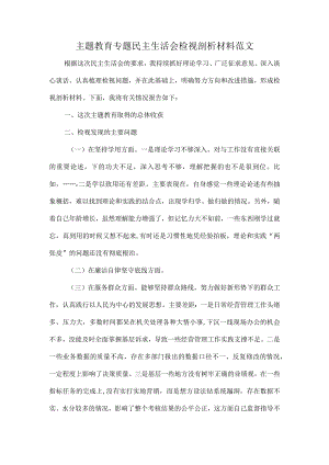 主题教育专题民主生活会检视剖析材料范文.docx