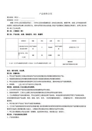 产品销售合同范本.docx