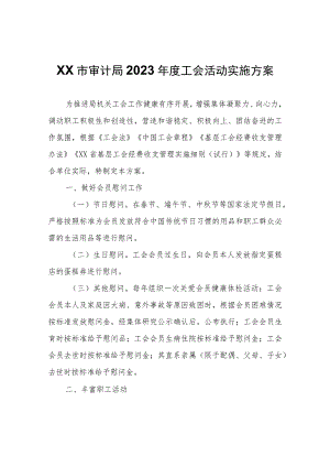 XX市审计局2023年度工会活动实施方案.docx