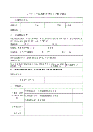 辽宁科技学院教材建设项目中期检查表.docx