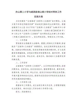 舟山第二小学与嵊泗县嵊山镇小学结对帮扶工作实施方案.docx