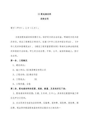 XX配电箱材料采购合同(2023年).docx
