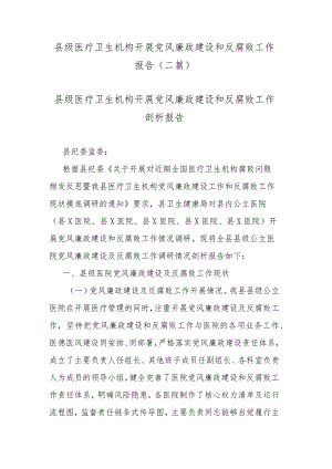 县级医疗卫生机构开展党风廉政建设和反腐败工作报告(二篇).docx