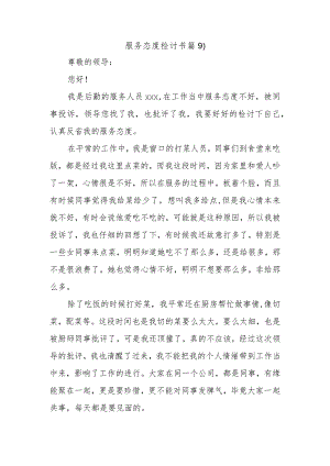 服务态度检讨书篇9.docx