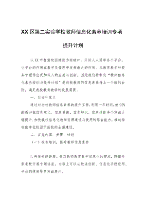 XX实验学校教师信息化素养培训专项提升计划.docx