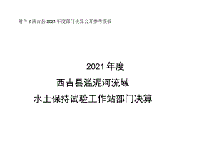 西吉县2021年度部门决算公开参考模板2021年度西吉县滥泥河流域水土保持试验工作站部门决算.docx