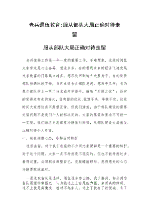 老兵退伍教育：服从部队大局 正确对待走留.docx