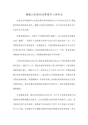 增强公民绿色消费意识心得体会.docx
