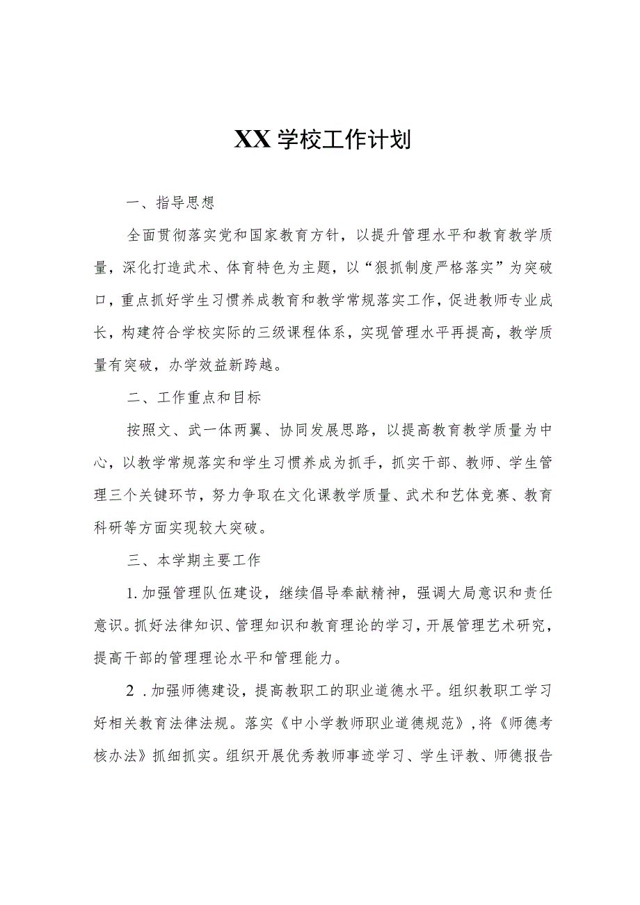 XX学校工作计划.docx_第1页