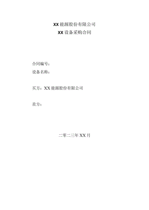 XX能源股份有限公司XX设备采购合同(2023年).docx