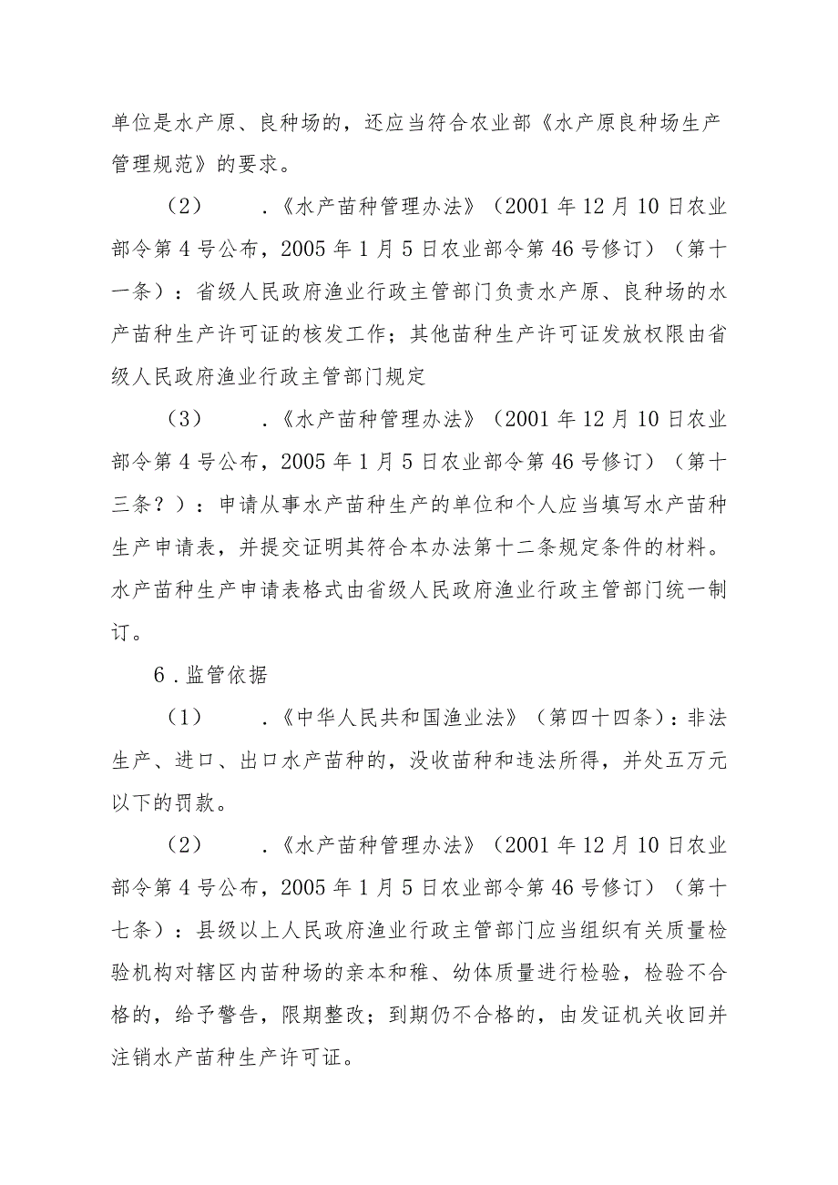 2023江西行政许可事项实施规范-00012036000402水产苗种生产审批（县级权限）(变更）实施要素-.docx_第2页