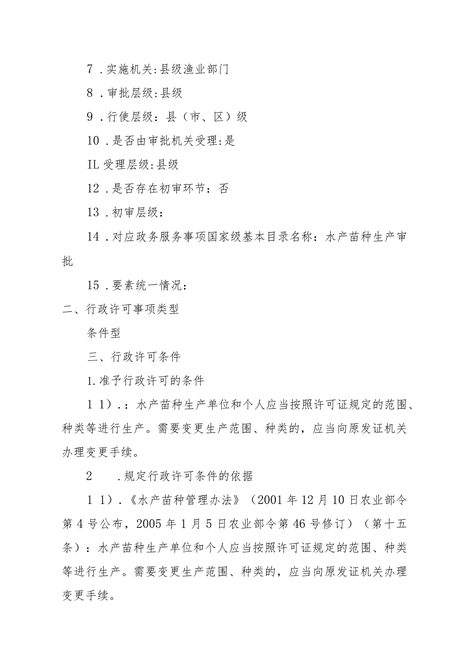 2023江西行政许可事项实施规范-00012036000402水产苗种生产审批（县级权限）(变更）实施要素-.docx_第3页