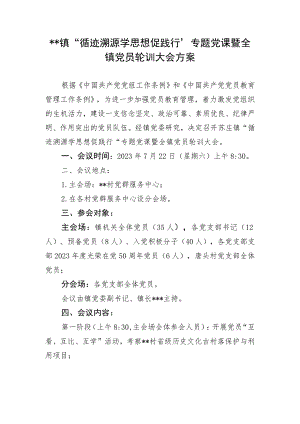 “循迹溯源学思想促践行“专题党课暨全镇党员轮训大会方案.docx