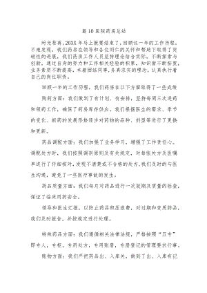 篇10医院药房总结.docx