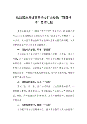 2023年开展夏季治安打击整治“百日行动”工作总结六篇样本.docx