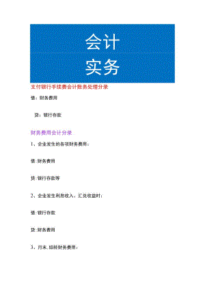 支付银行手续费会计账务处理.docx