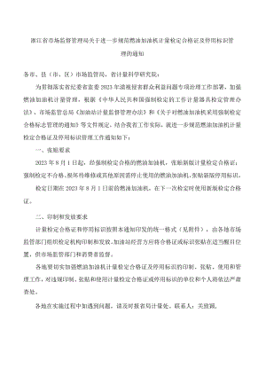 浙江省市场监督管理局关于进一步规范燃油加油机计量检定合格证及停用标识管理的通知.docx