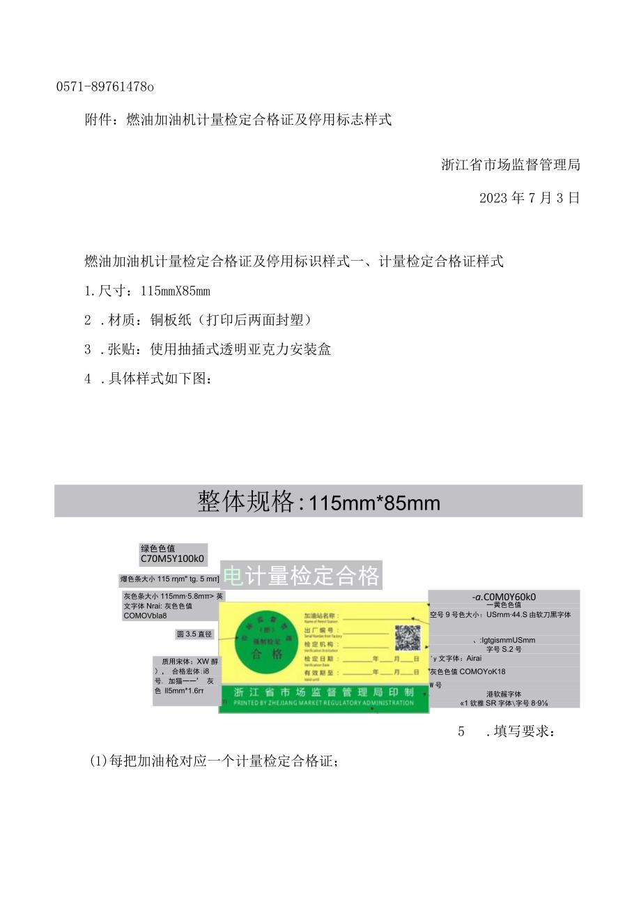 浙江省市场监督管理局关于进一步规范燃油加油机计量检定合格证及停用标识管理的通知.docx_第2页
