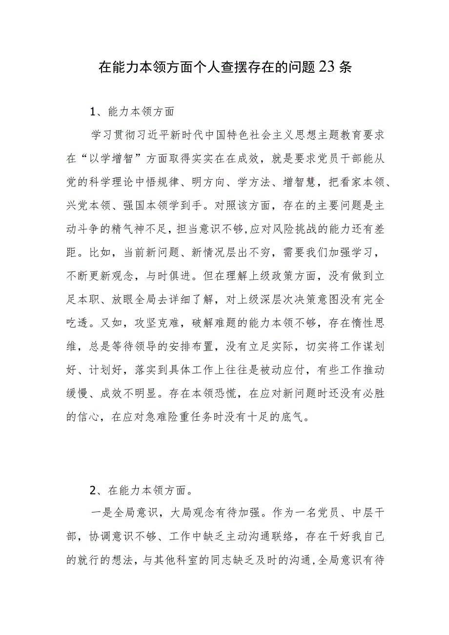 新发展理念树得不牢推动高质量发展、做好群众工作、应对风险挑战的本领不够强个人查摆存在问题23个.docx_第1页