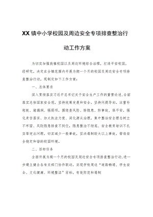 XX镇中小学校园及周边安全专项排查整治行动工作方案.docx