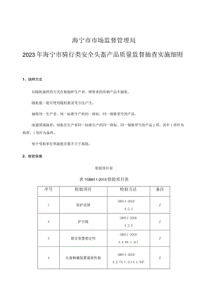海宁市市场监督管理局2023年海宁市骑行类安全头盔产品质量监督抽查实施细则.docx