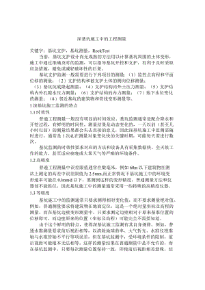 深基坑施工中的工程测量.docx