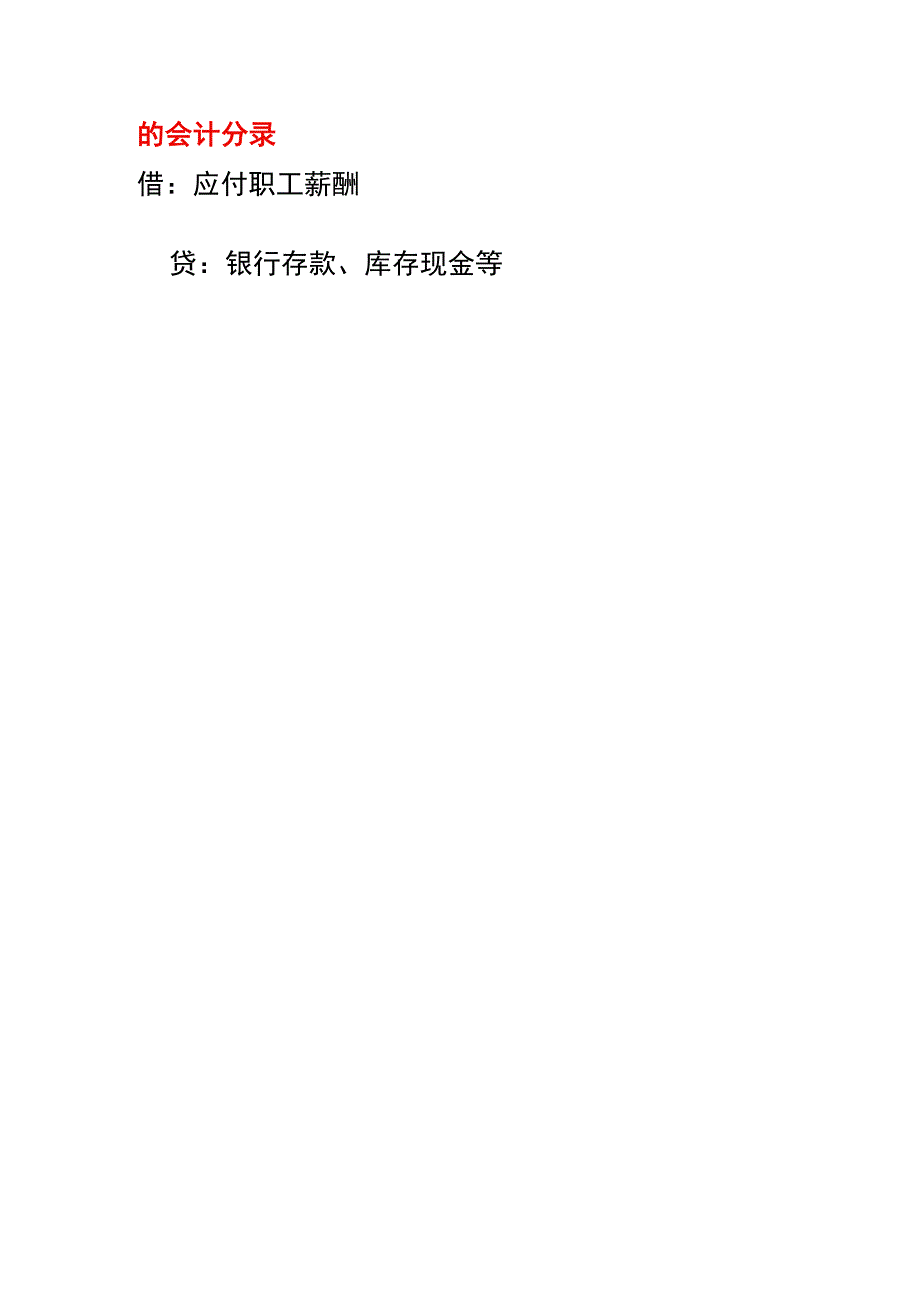 计提本月工资的会计账务处理.docx_第2页