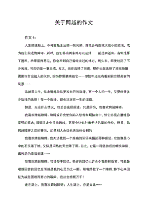 关于跨越的作文范文.docx