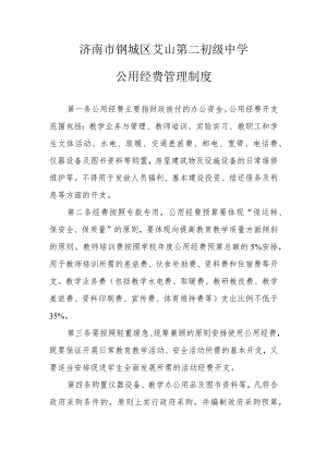 济南市钢城区艾山第二初级中学公用经费管理制度.docx