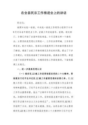 在全县民宗工作推进会上的讲话.docx
