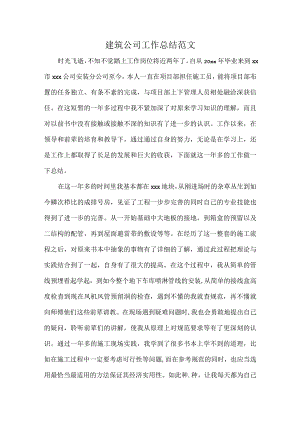 建筑公司工作总结范文.docx