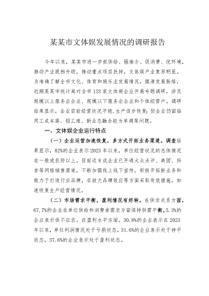 某某市文体娱发展情况的调研报告.docx
