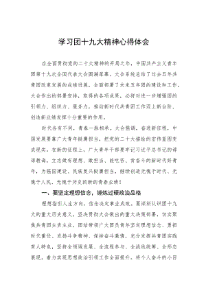 学习共青团十九大精神的心得体会样本范文五篇.docx