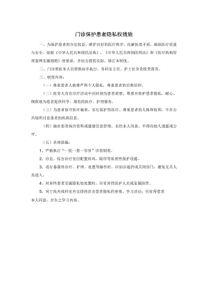 门诊保护患者隐私权措施.docx
