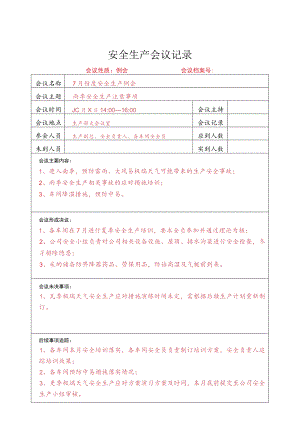 雨季安全生产会议记录.docx